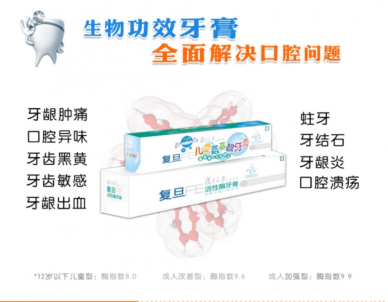 復旦FE活性酶牙膏 復旦FE兒童氨基酸牙膏酶指數(shù)8.0