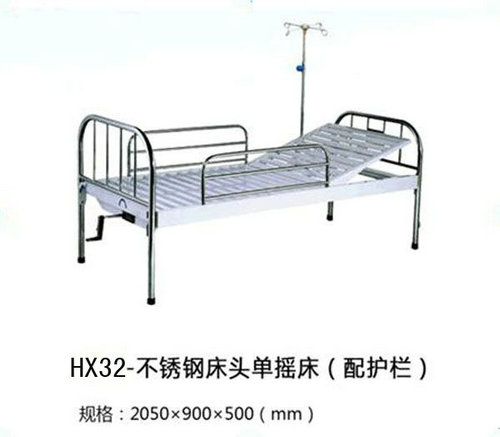 HX32-不銹鋼床頭單搖床（配護欄）