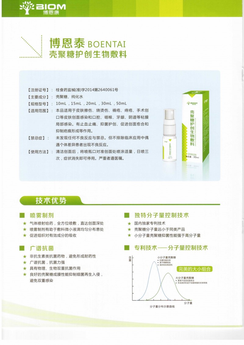 北京博恩康殼聚糖護創生物敷料