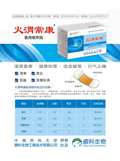 腸胃炎貼—火渭常康醫用磁熱貼