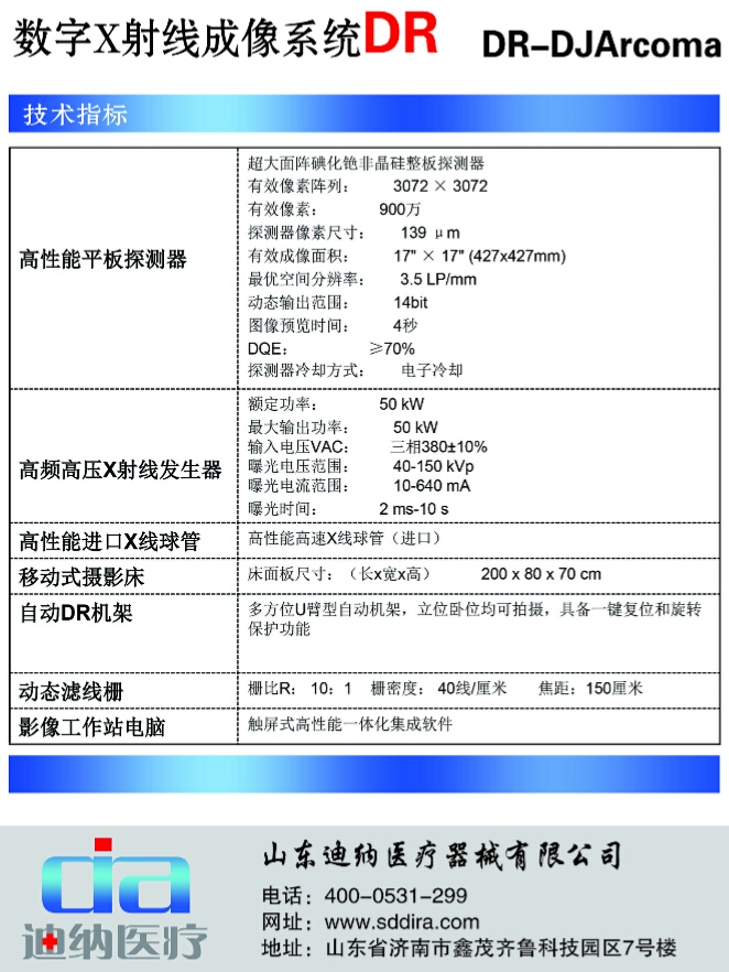 數字X射線成像系統（DR）