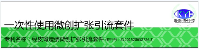 一次性使用微創擴張引流套件（負壓吸引型單根裝）
