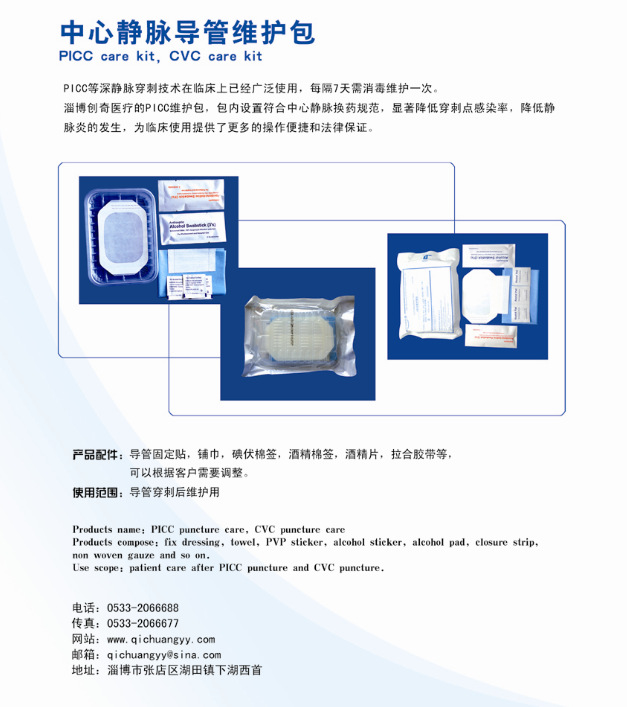 淄博創(chuàng)奇 中心靜脈導(dǎo)管維護(hù)包 PICC換藥包