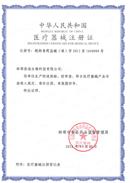 退熱貼注冊證