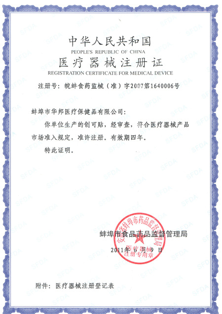 創可貼注冊證