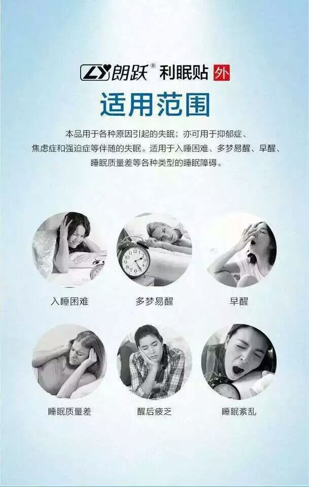 朗躍利眠貼