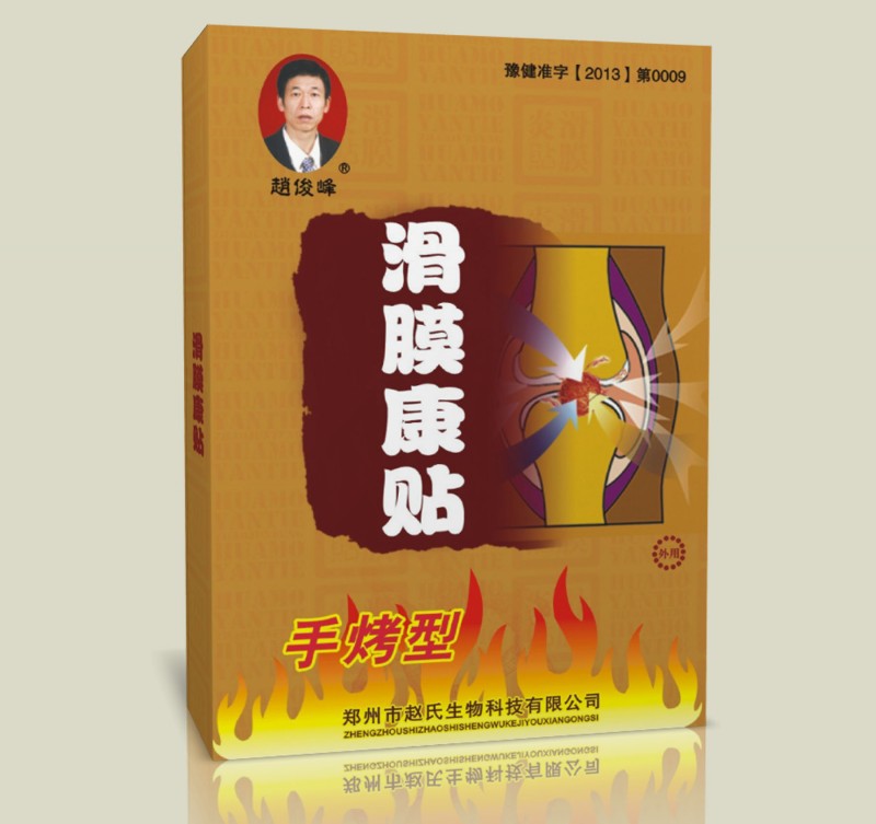 滑膜康 火烤