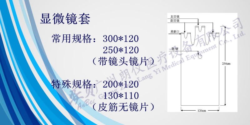廣州朗儀安貝一次性醫用無菌顯微鏡防護套250*120