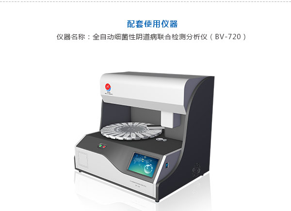 細菌性陰道病聯合檢測試劑盒（酶化學反應法)