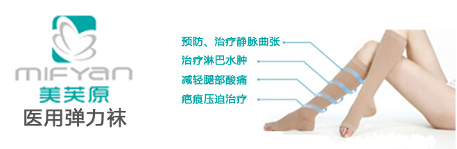 美芙原醫用彈力襪
