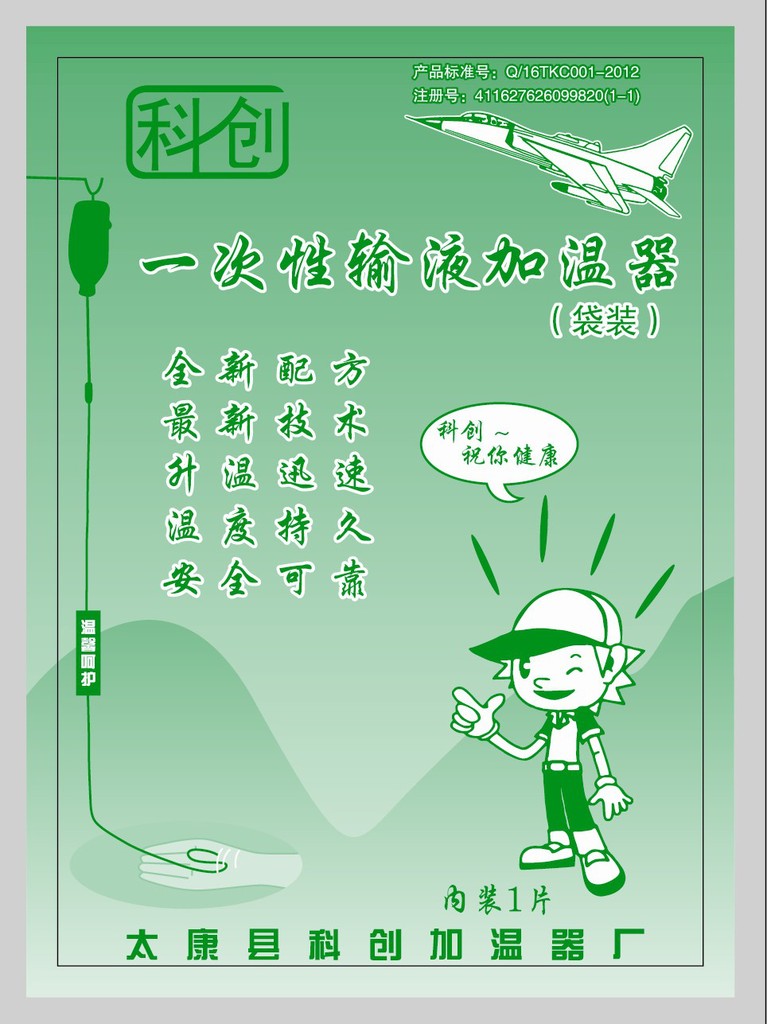 一次性輸液加溫器　科創　需要請聯系　