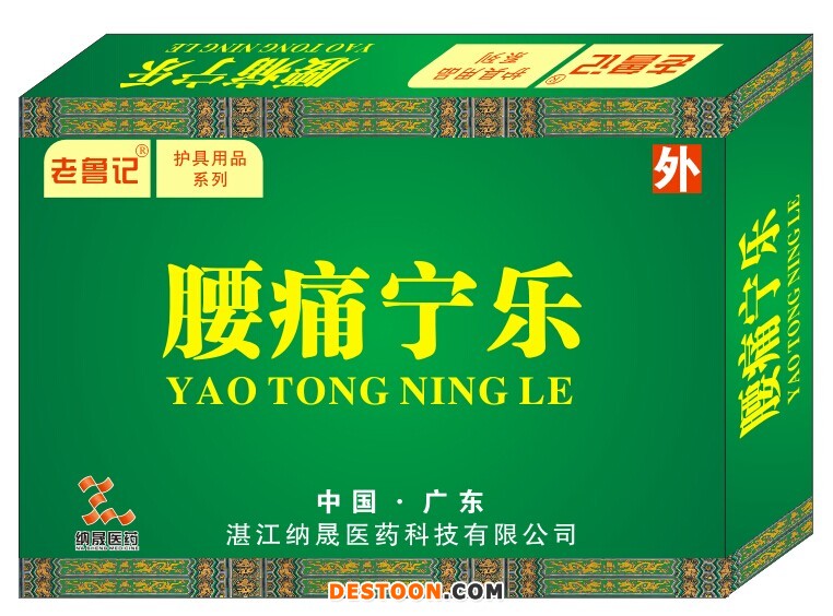 腰痛寧樂