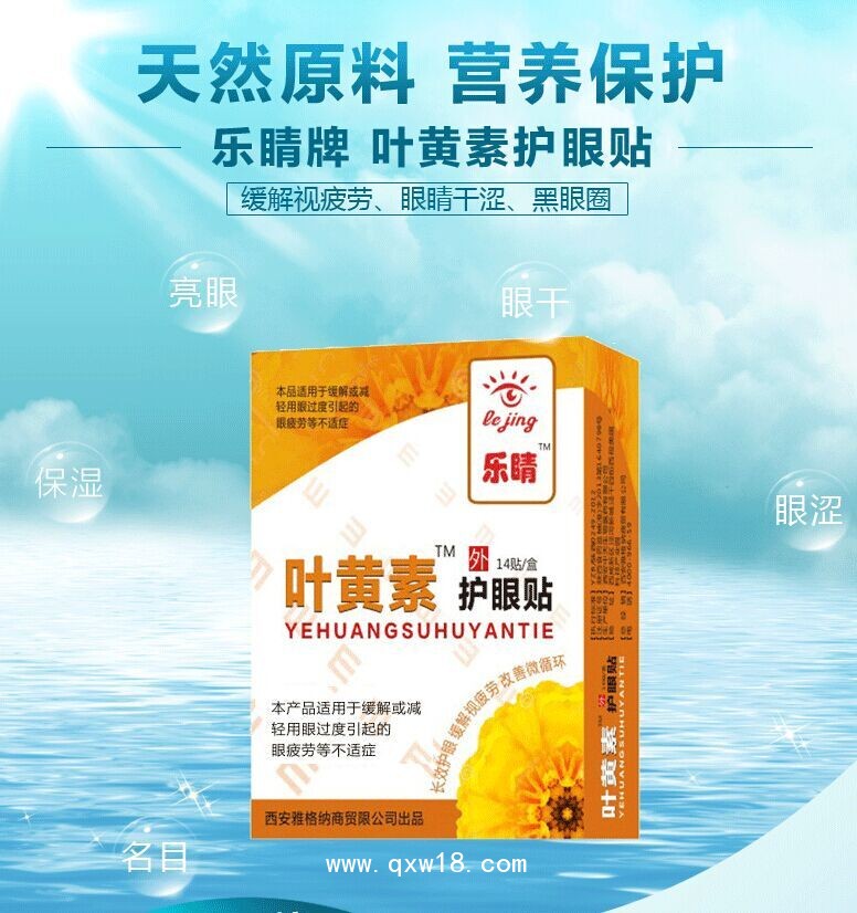樂睛葉黃素醫用護眼貼14貼