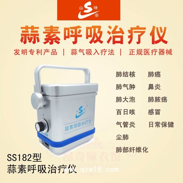 蒜素呼吸治療儀-肺結核、肺氣腫、肺癌