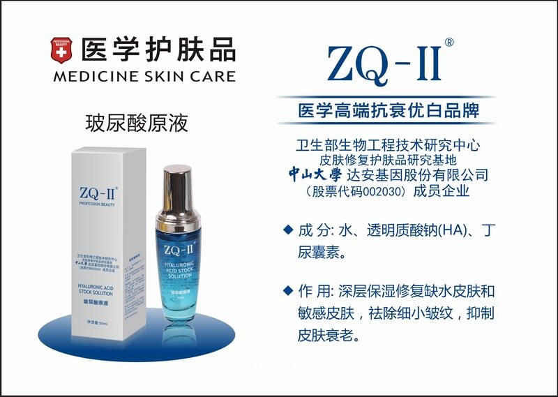 雅莎ZQ-II玻尿酸原液(透明質酸)      醫學護膚品