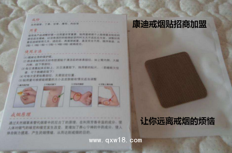 戒煙貼招商加盟康迪專業戒煙貼加工廠家