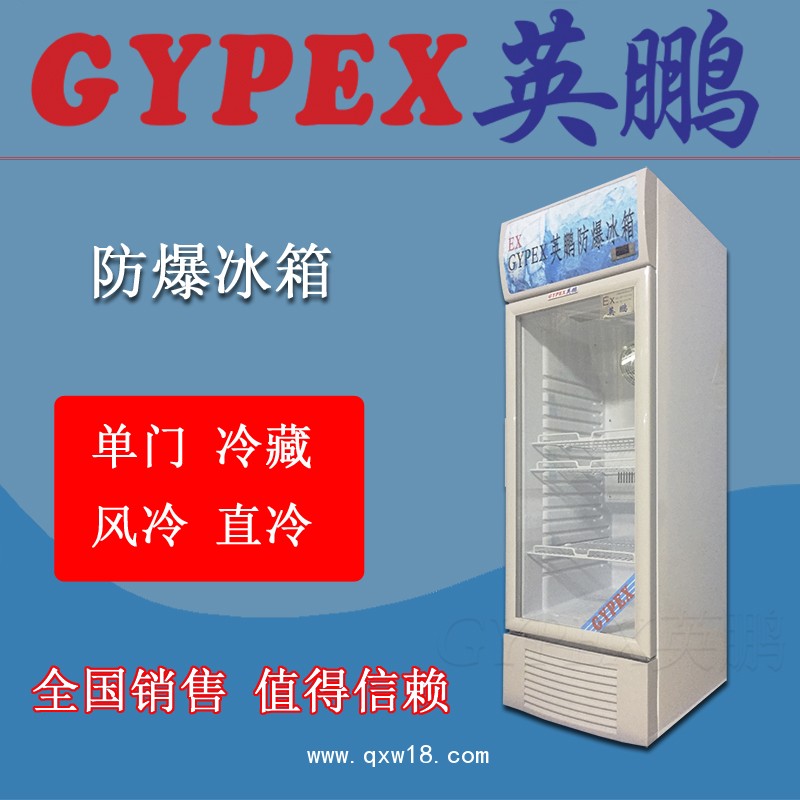 北京防爆冰箱，實驗室防爆冰箱