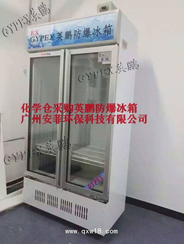 山東防爆冰箱，濟南防爆冰箱廠家