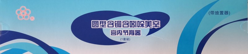 圓型含銅含吲哚美辛宮內節育器