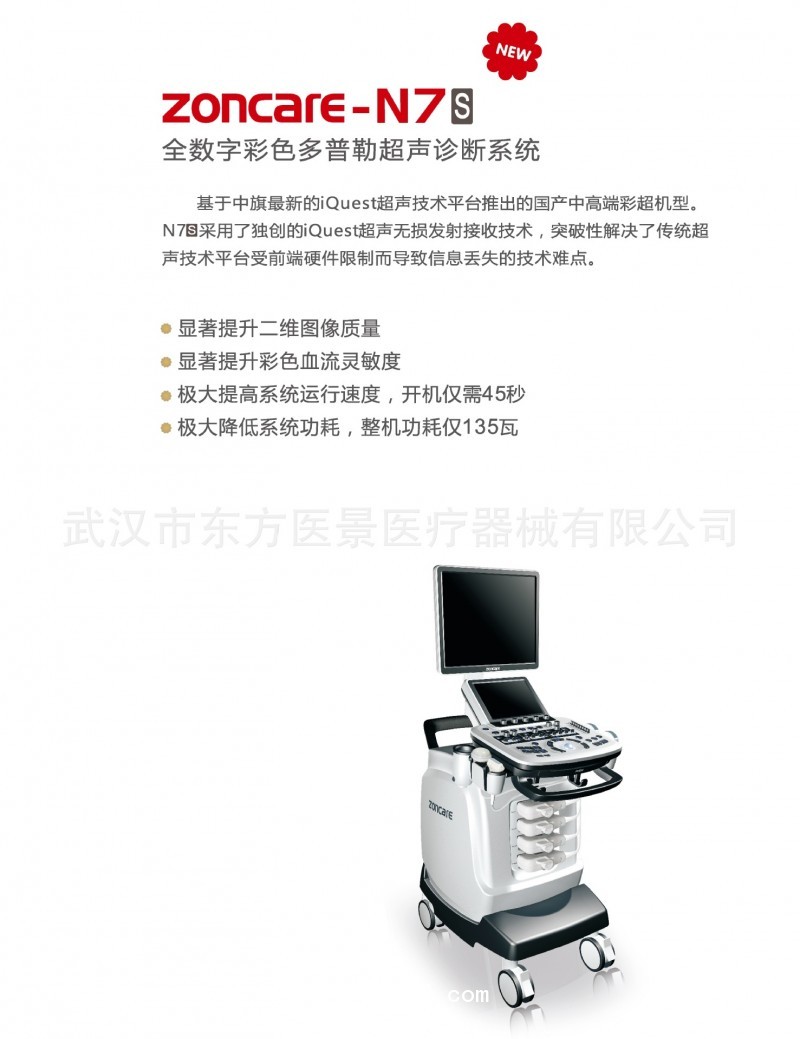 東方醫景醫療 武漢中旗ZONCARE-N7s全數字臺式彩超