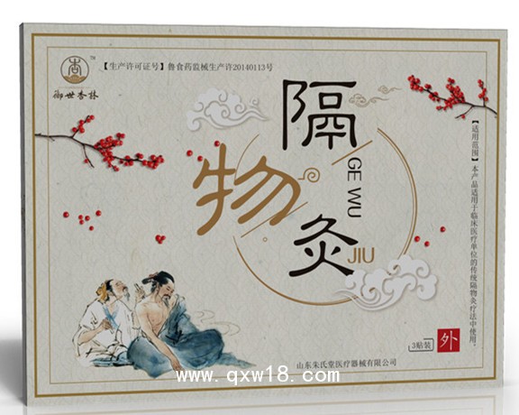 隔物灸
