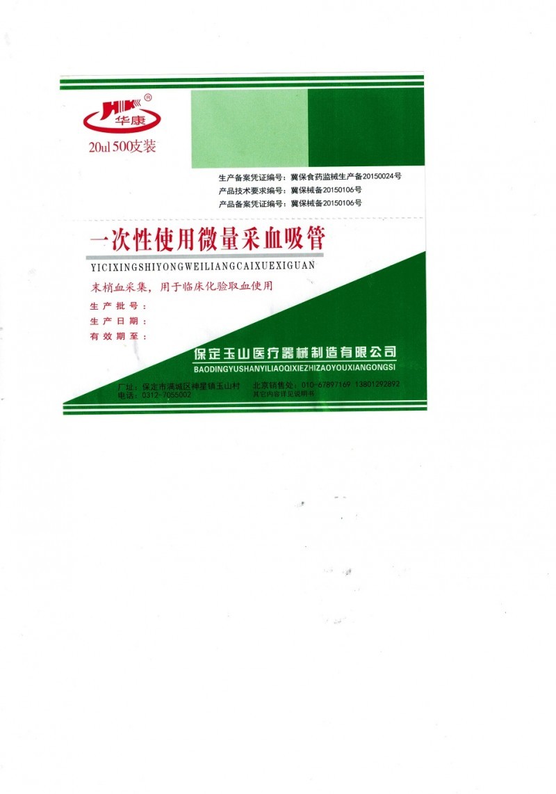 華康 一次性使用微量采血吸管