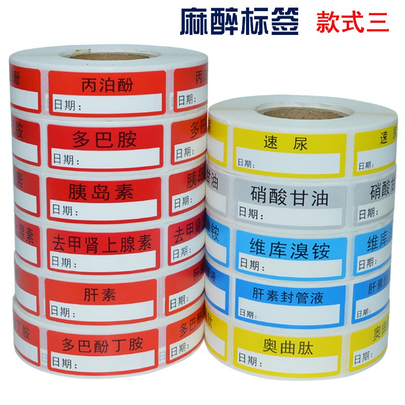 醫用麻醉標簽標識