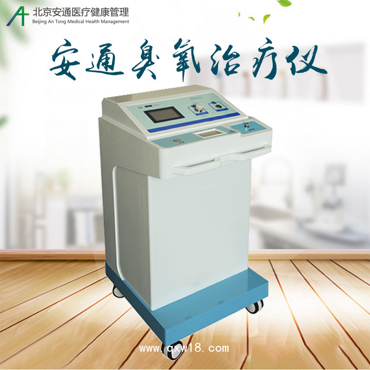 北京安通臭氧治療儀