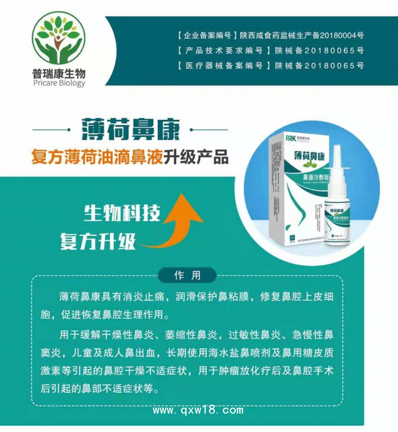 薄荷鼻康 復(fù)方薄荷油滴鼻液升級(jí)產(chǎn)品 薄荷腦滴鼻液