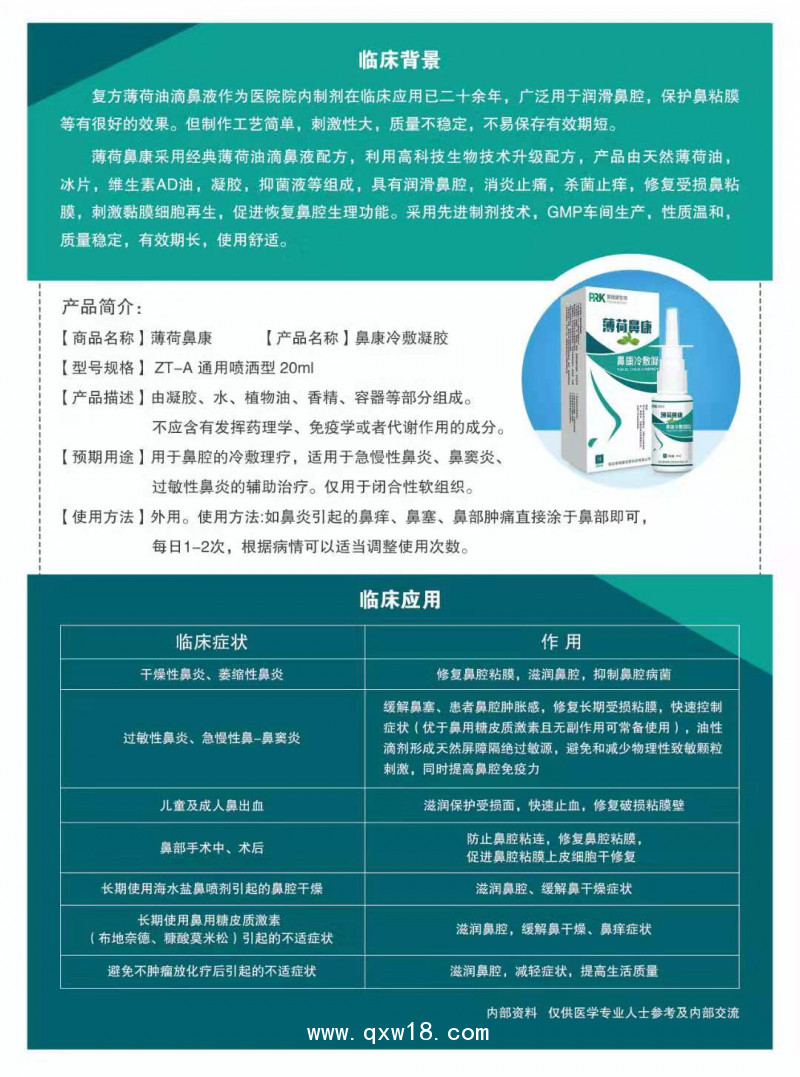 薄荷鼻康 復(fù)方薄荷油滴鼻液升級(jí)產(chǎn)品 薄荷腦滴鼻液