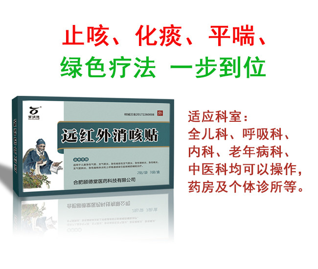 遠紅外消咳貼