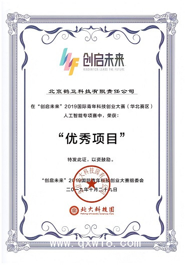 創啟未來優秀項目獎2