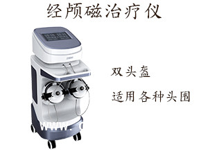經顱磁治療儀 經顱磁治療儀治療范圍
