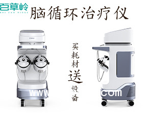 腦循環治療儀 腦循環治療儀