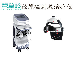 經顱磁刺激治療儀（腦循環治療設備）