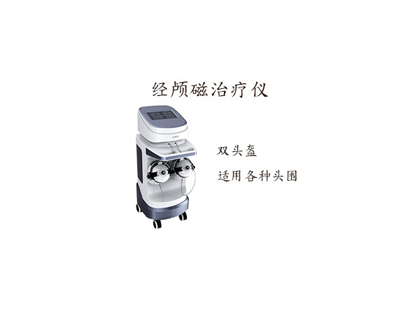 經顱磁刺激治療儀 經顱磁刺激儀