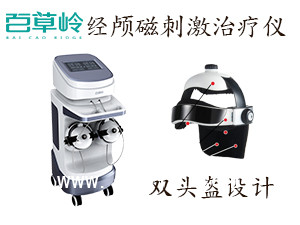 經顱磁刺激治療儀 經顱磁刺激儀