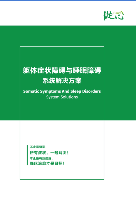 軀體化癥狀智能輔助診評系統
