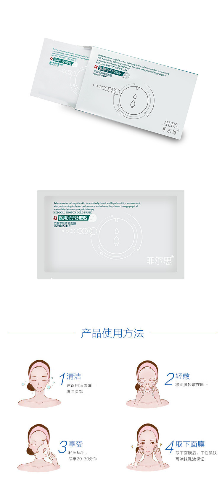 菲爾思醫用光子冷敷貼
