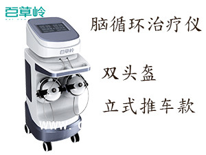 腦循環治療儀 經顱磁刺激