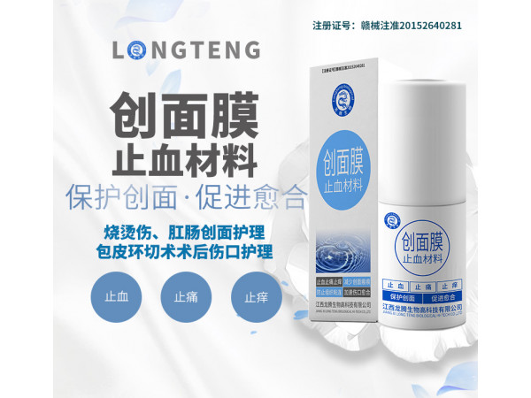創面膜止血材料（全科噴膜）