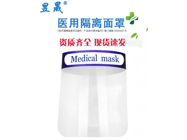 醫用防護面罩