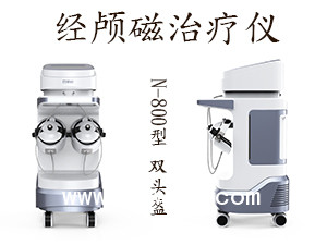 經顱磁治療儀 經顱磁刺激