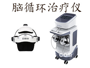 腦循環治療儀-型號 N-800型