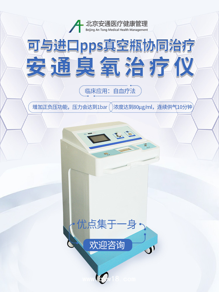 醫療器械安通臭氧治療儀廠家招商
