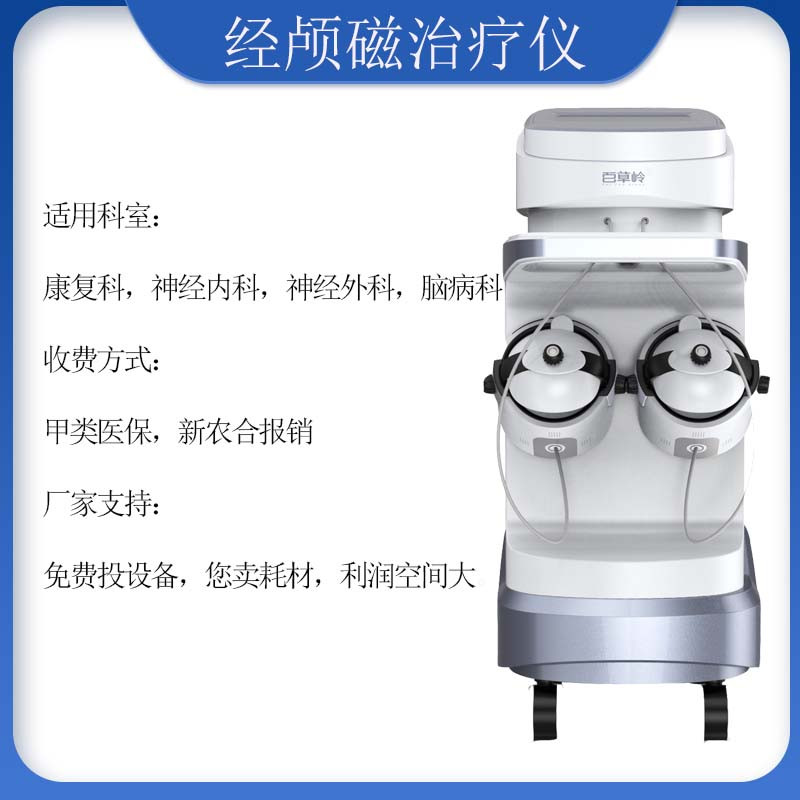 腦循環經顱磁治療儀 腦循環功能障礙儀概述，適用機構，原理