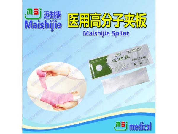 骨科一次性耗材醫用高分子夾板誠征代理、經銷