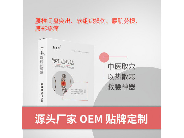 復活草  腰椎熱敷貼_腰間盤突出_肌肉勞損_軟組織損傷
