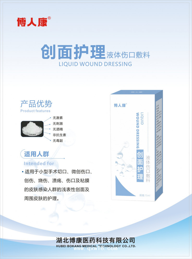 創面護理液體傷口敷料
