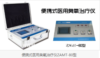 醫用臭氧治療儀(ZAMT-80型)便攜式